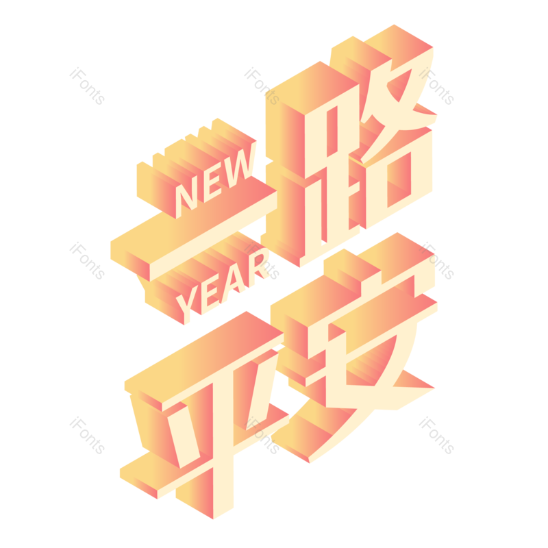 回家图片,糖果色元素,渐变PNG,新年免抠素材